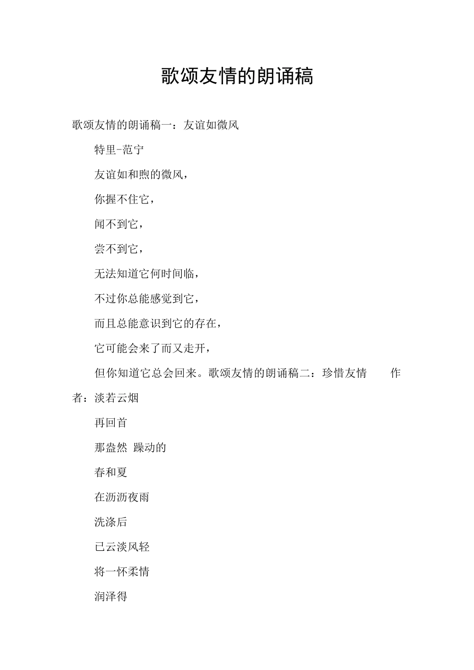 歌颂友情的朗诵稿_第1页