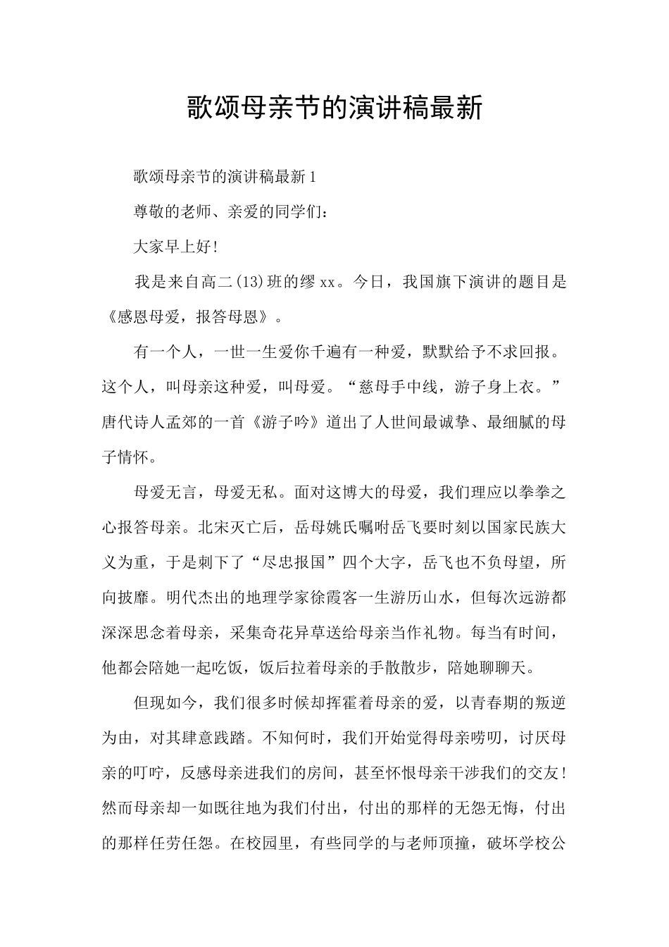 歌颂母亲节的演讲稿最新_第1页