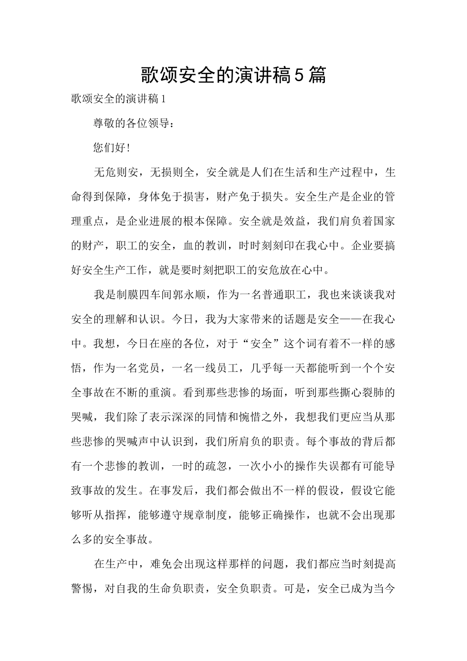 歌颂安全的演讲稿5篇_第1页