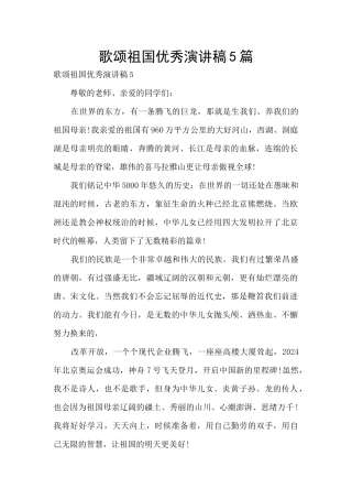 歌颂祖国优秀演讲稿5篇