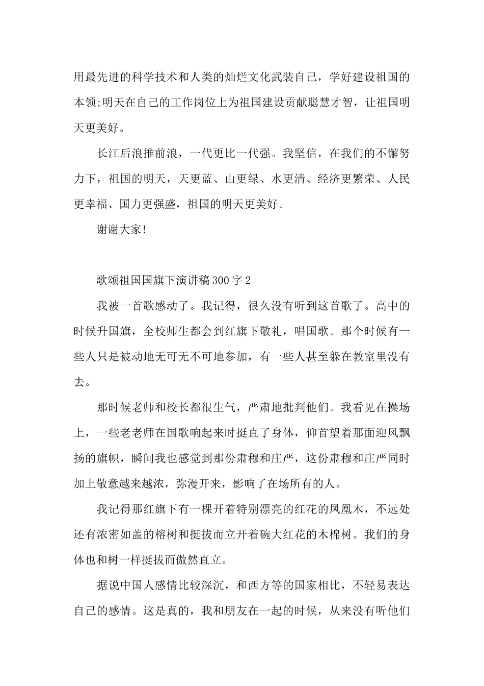 歌颂祖国国旗下演讲稿300字范文5篇_第2页
