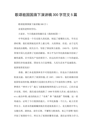 歌颂祖国国旗下演讲稿300字范文5篇