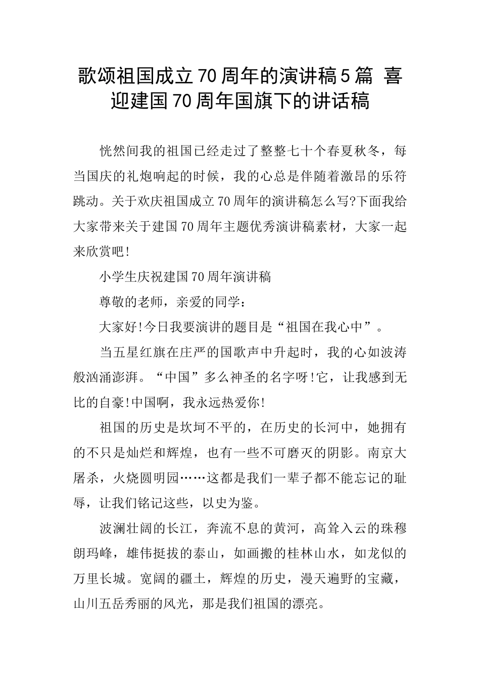 歌颂祖国成立70周年的演讲稿5篇_第1页
