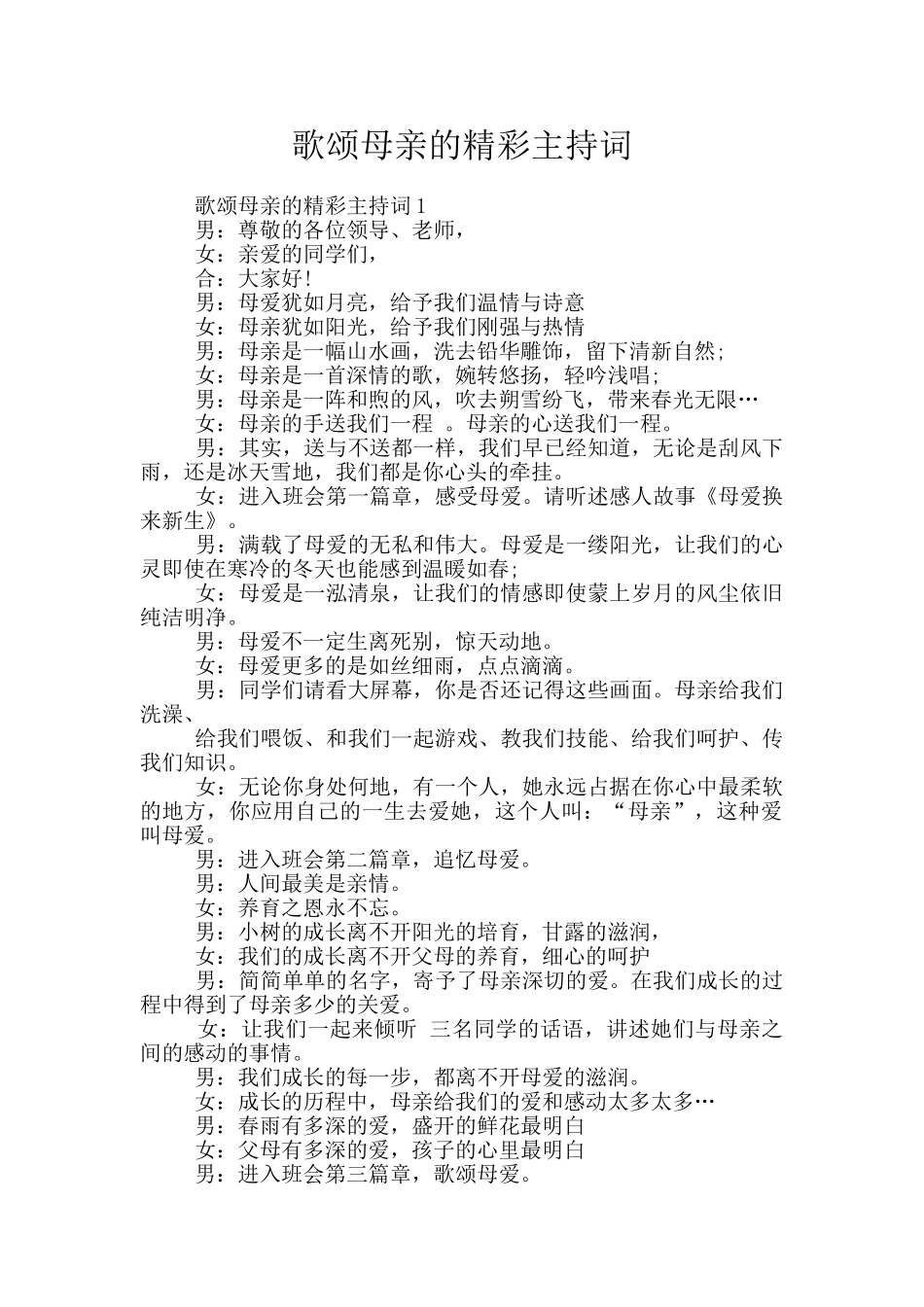 歌颂母亲的精彩主持词_第1页