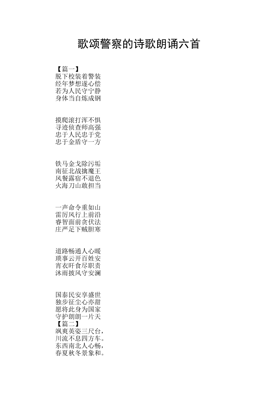 歌颂警察的诗歌朗诵六首_第1页