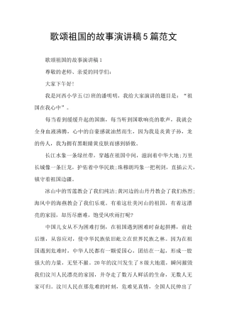 歌颂祖国的故事演讲稿5篇范文