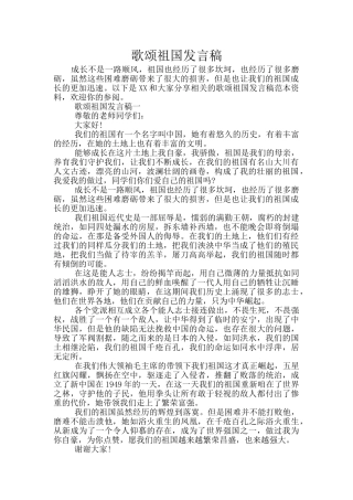 歌颂祖国发言稿
