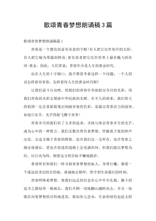 歌颂青春梦想朗诵稿3篇