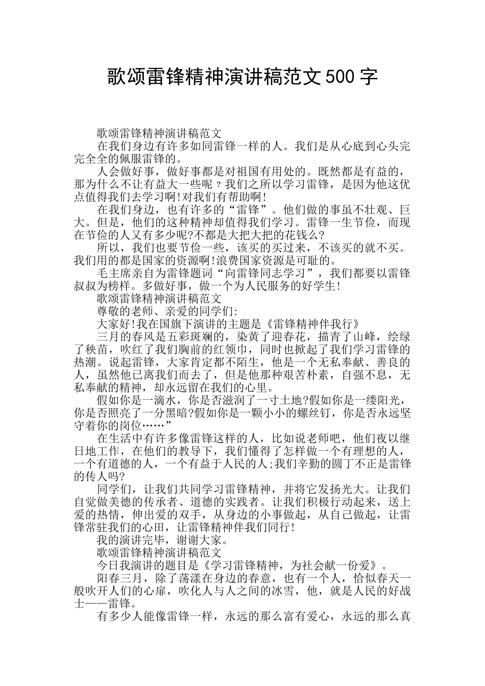 歌颂雷锋精神演讲稿范文500字_第1页