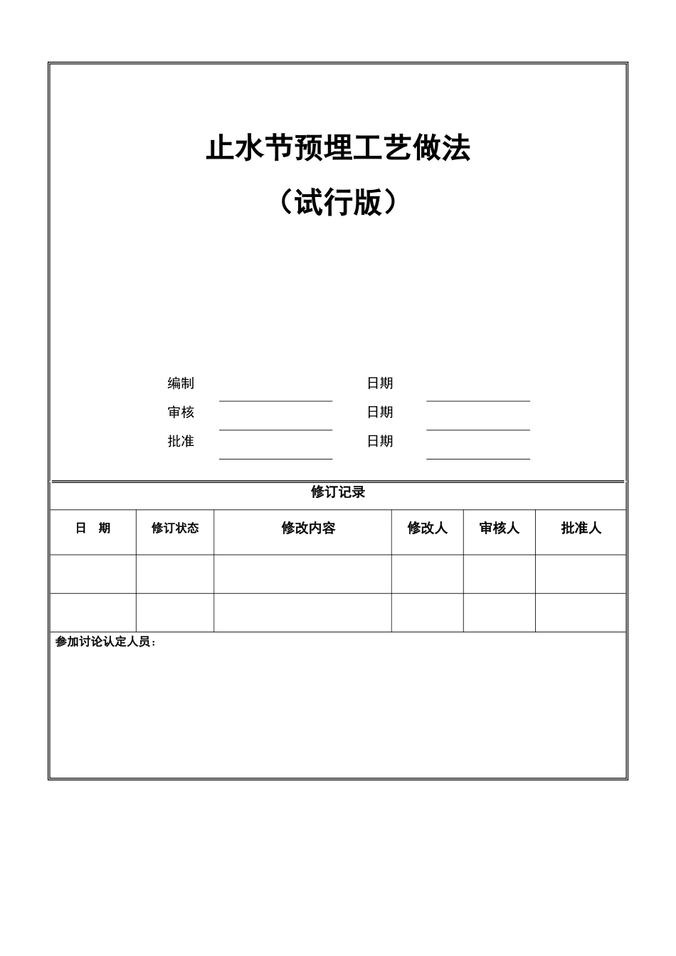 止水节预埋工艺做法_第1页