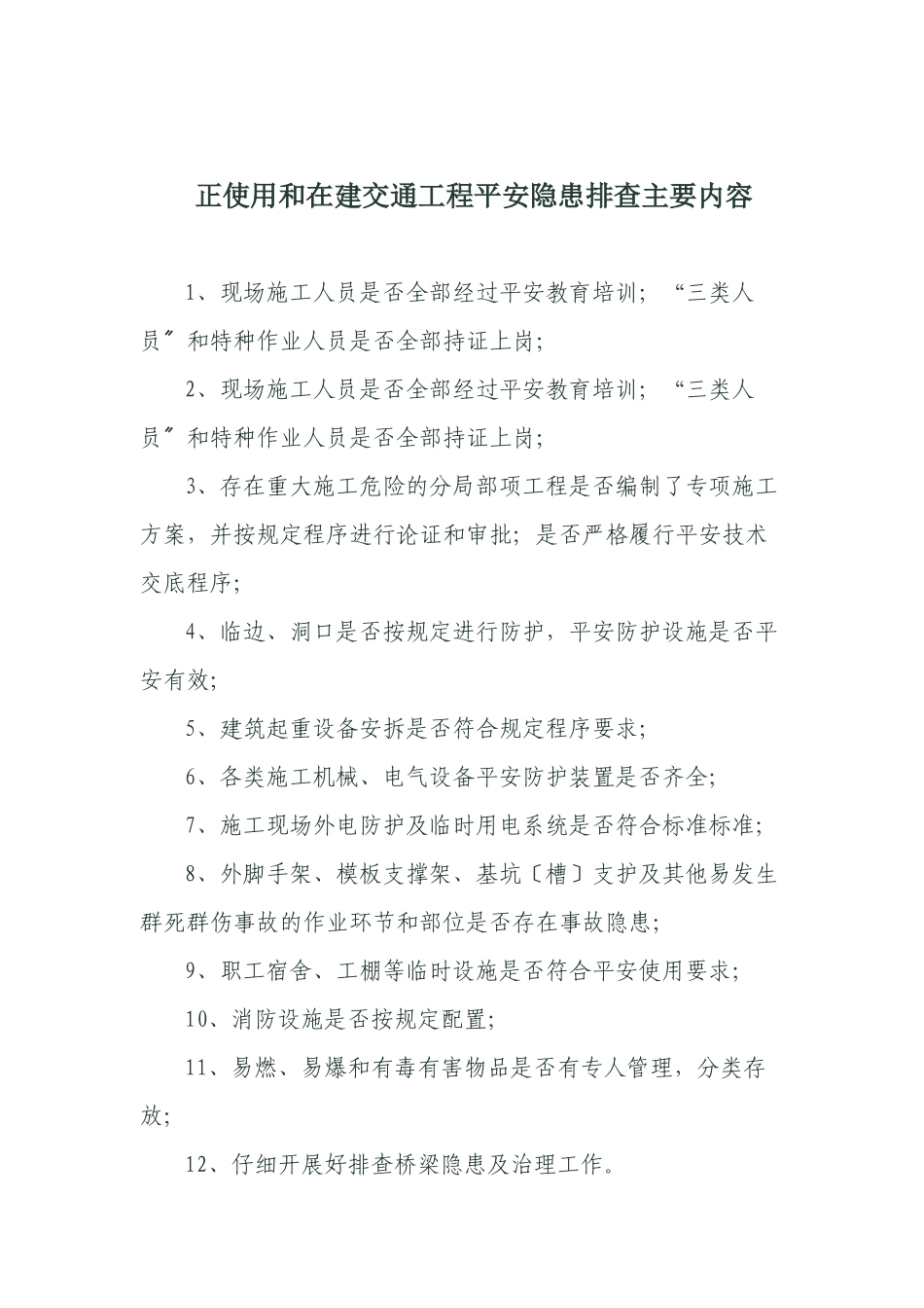 正使用和在建交通工程安全隐患排查主要内容_第2页