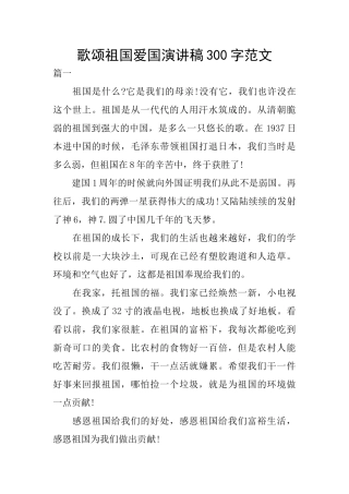 歌颂祖国爱国演讲稿300字范文