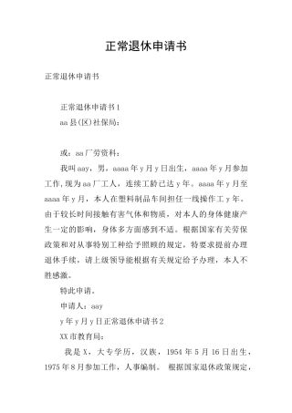 正常退休申请书