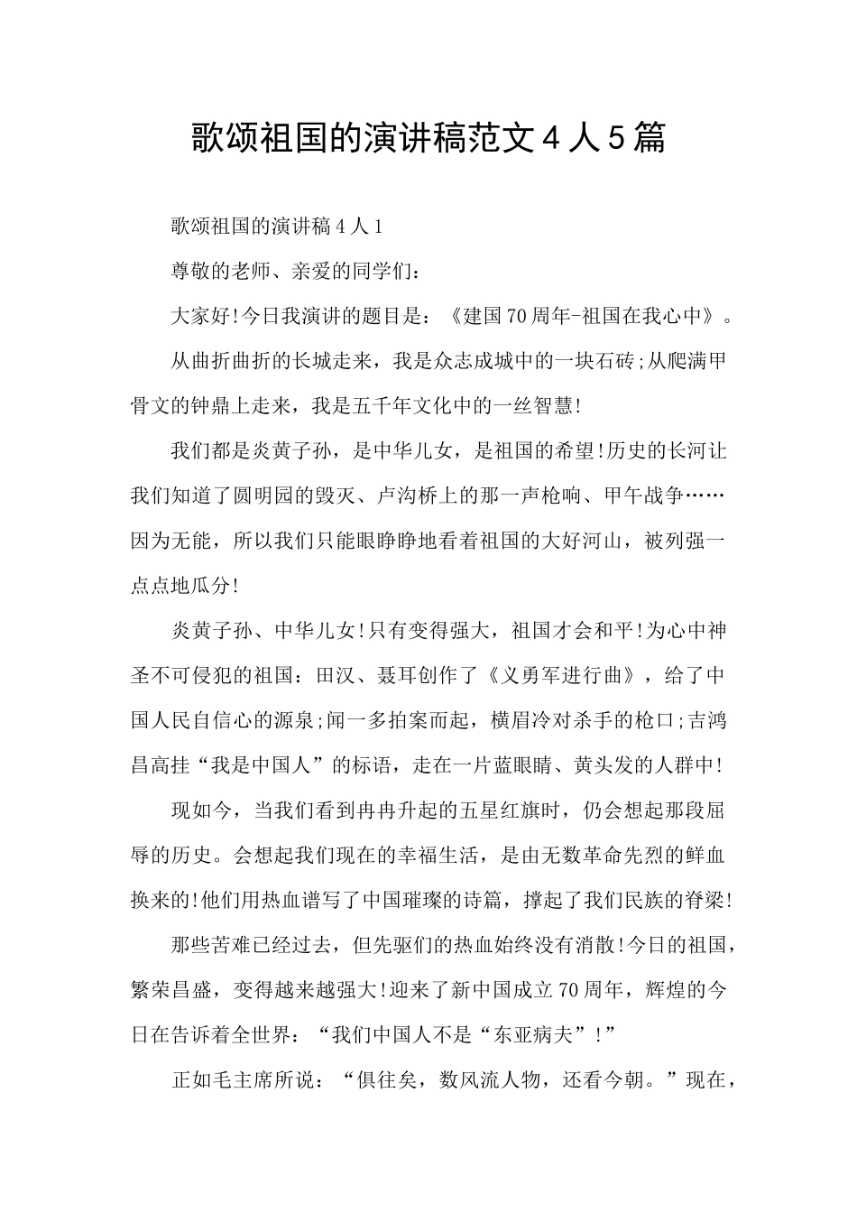 歌颂祖国的演讲稿范文4人5篇_第1页