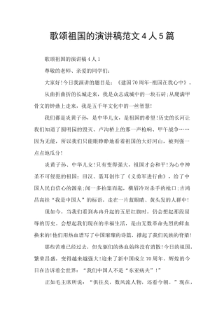 歌颂祖国的演讲稿范文4人5篇