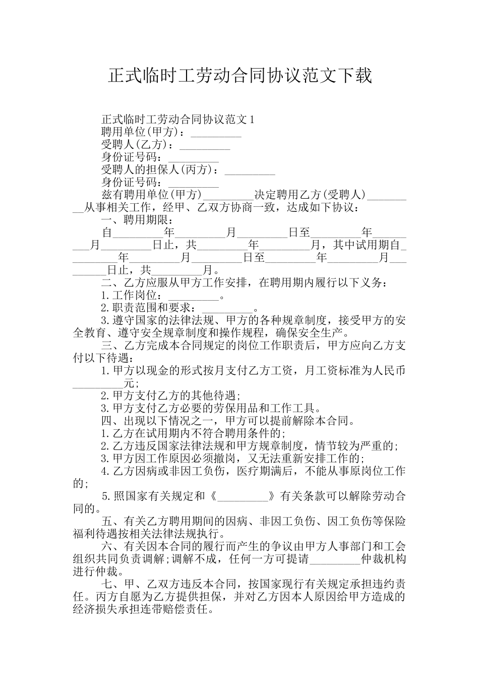 正式临时工劳动合同协议范文下载_第1页