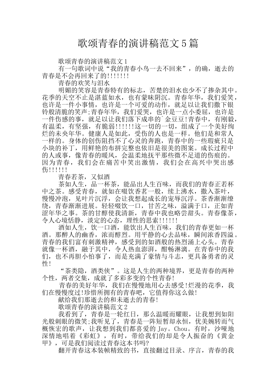 歌颂青春的演讲稿范文5篇_第1页