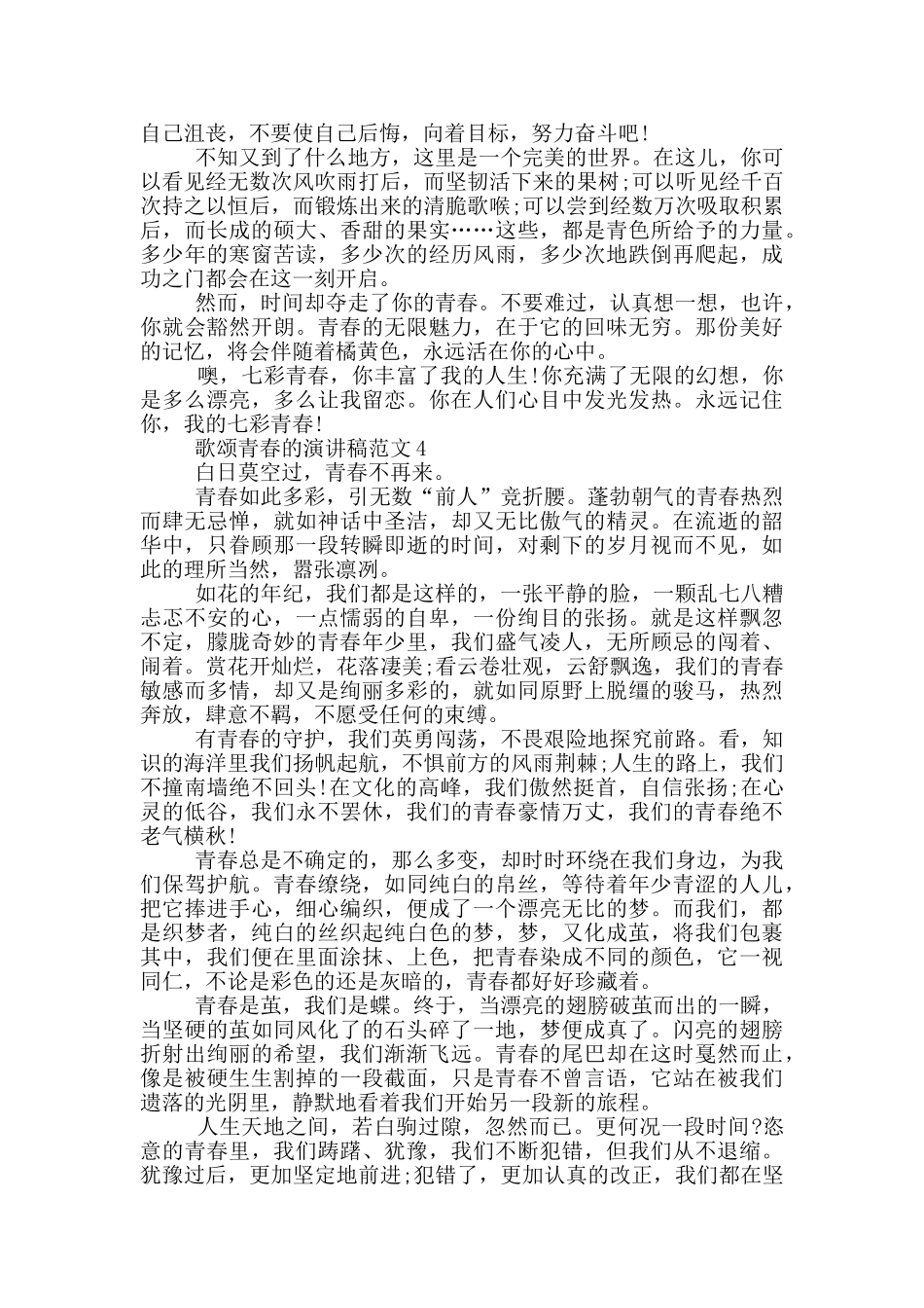 歌颂青春的演讲稿范文5篇_第3页