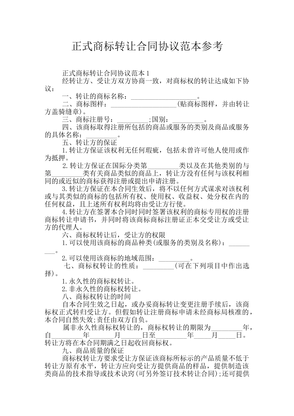 正式商标转让合同协议范本参考_第1页