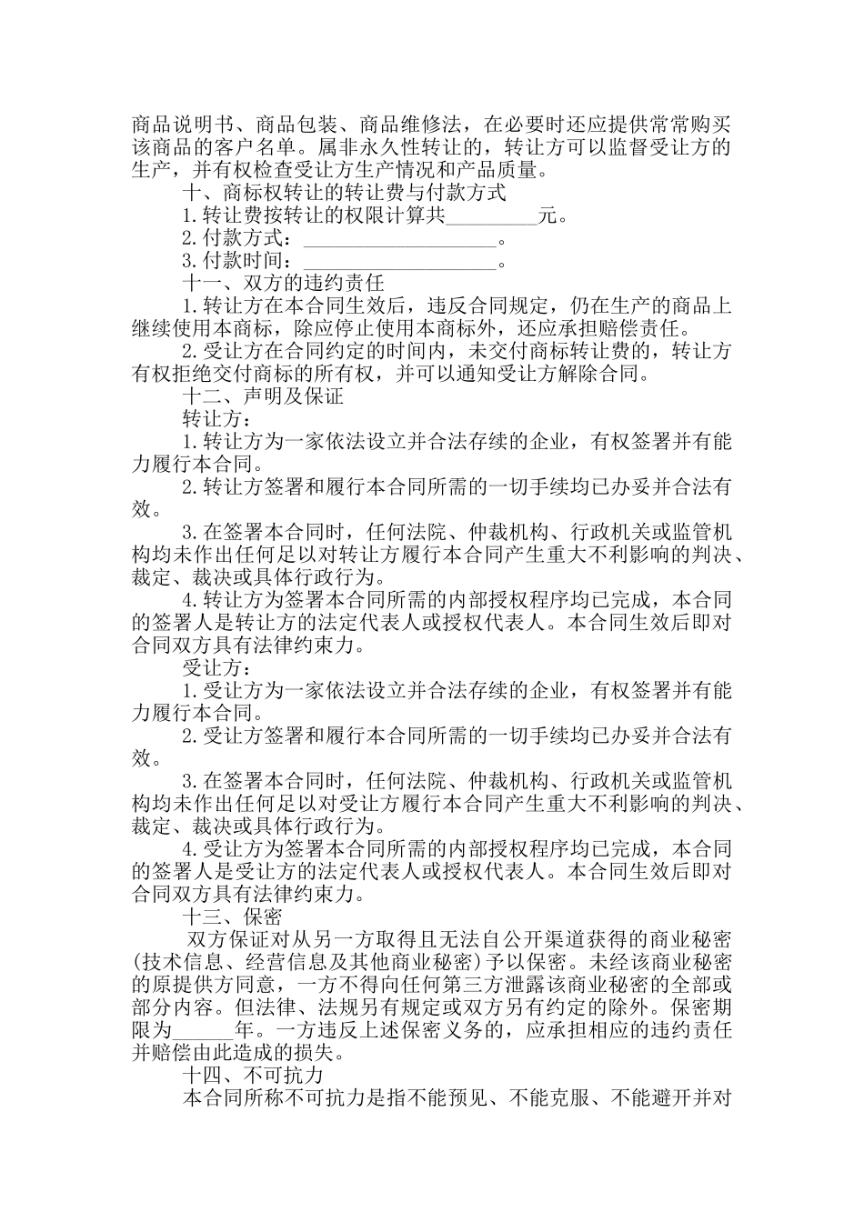 正式商标转让合同协议范本参考_第2页