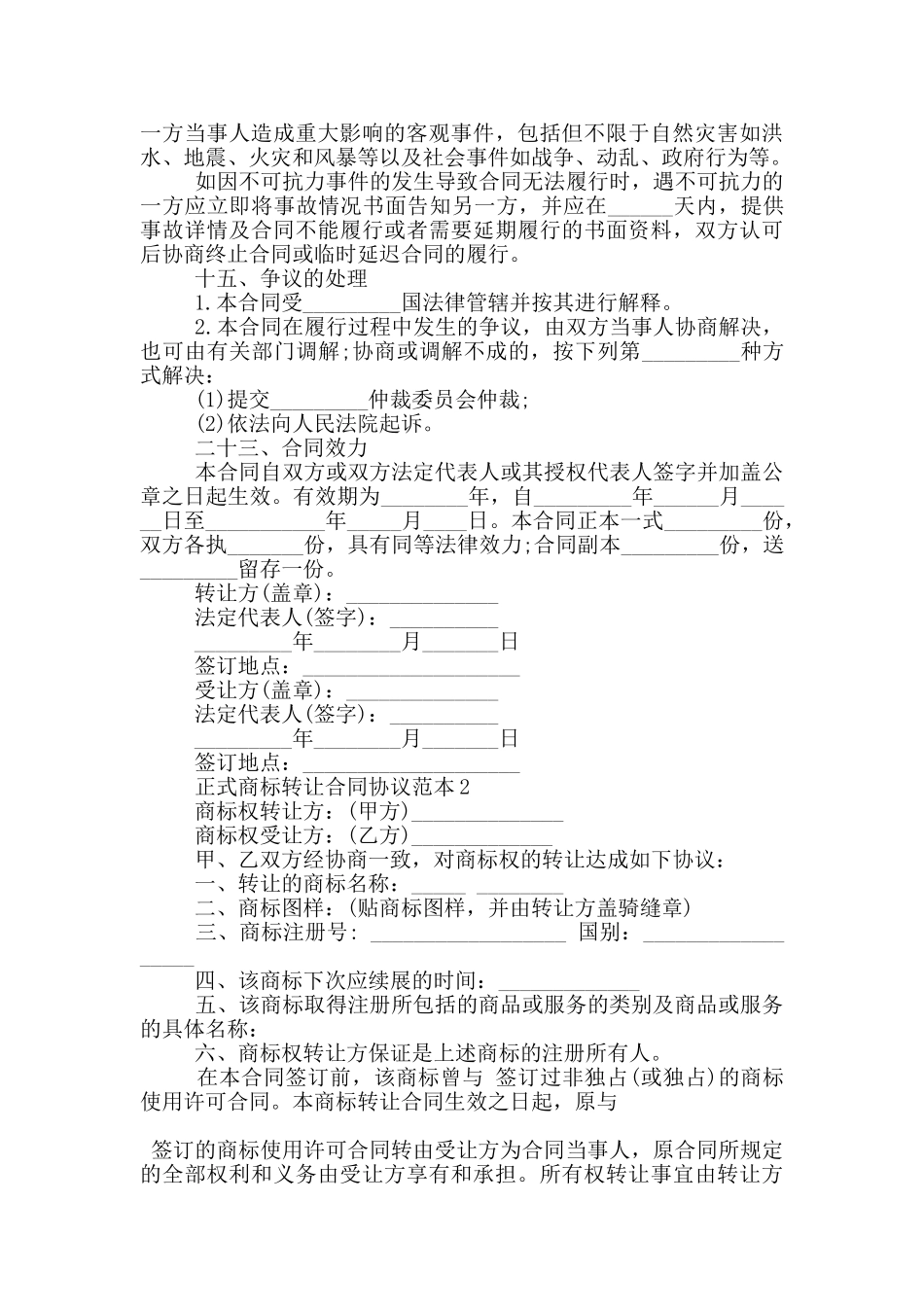 正式商标转让合同协议范本参考_第3页