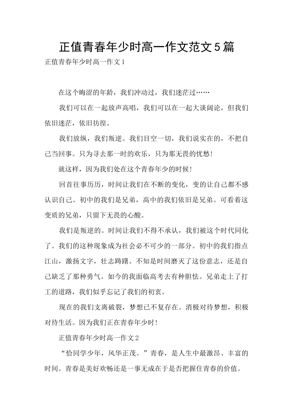 正值青春年少时高一作文范文5篇_第1页