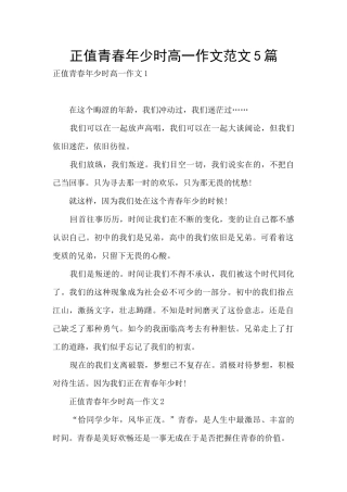 正值青春年少时高一作文范文5篇