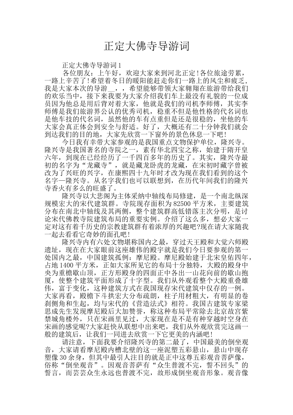 正定大佛寺导游词_第1页