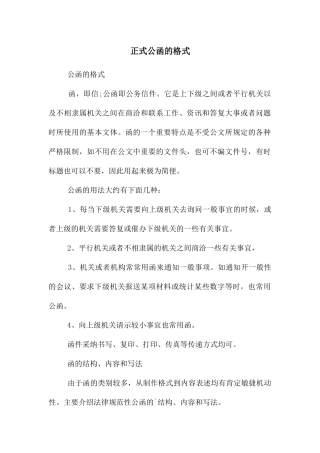 正式公函的格式