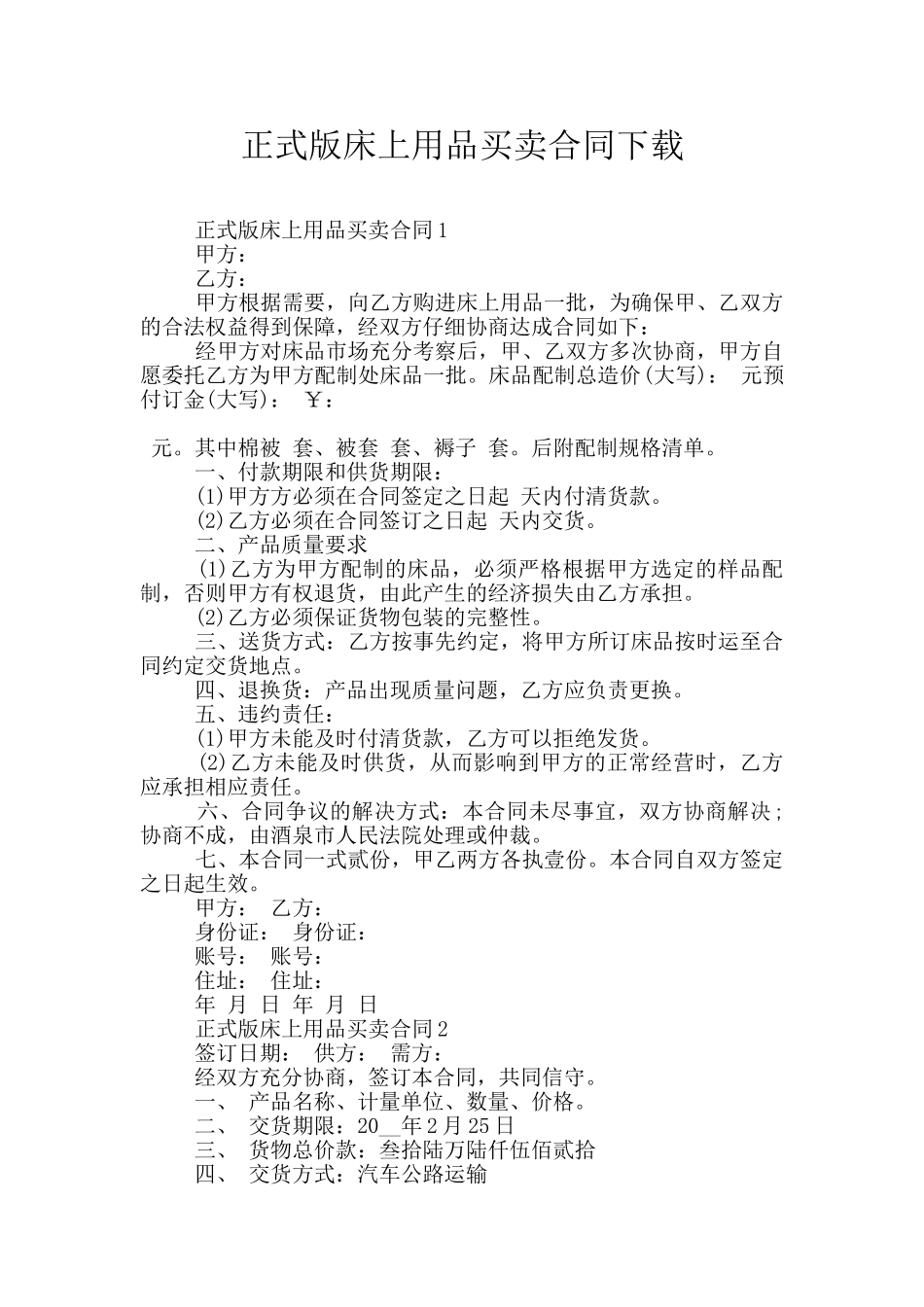 正式版床上用品买卖合同下载_第1页