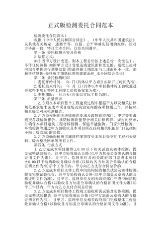 正式版检测委托合同范本
