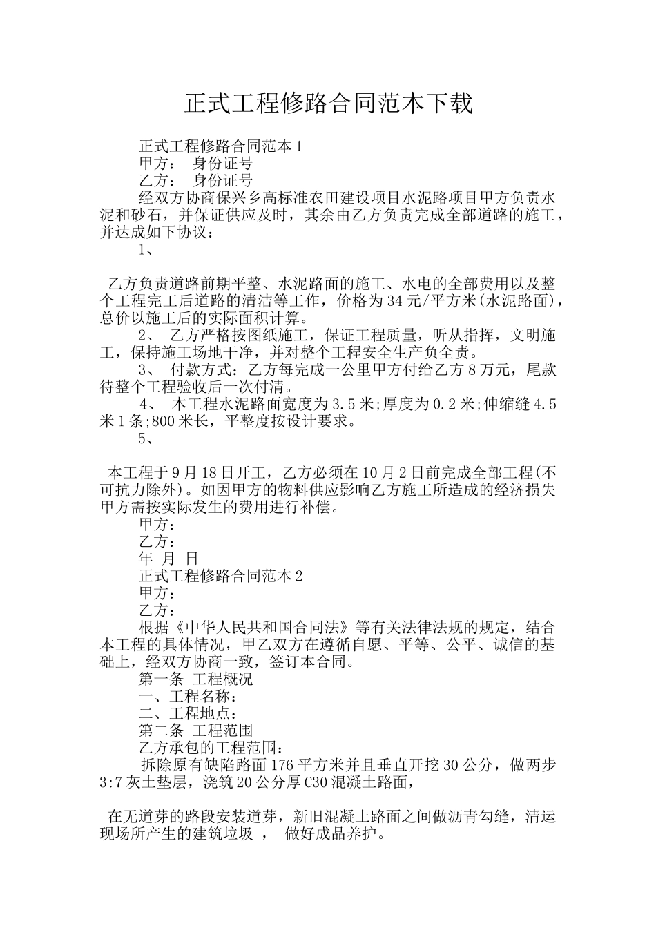 正式工程修路合同范本下载_第1页