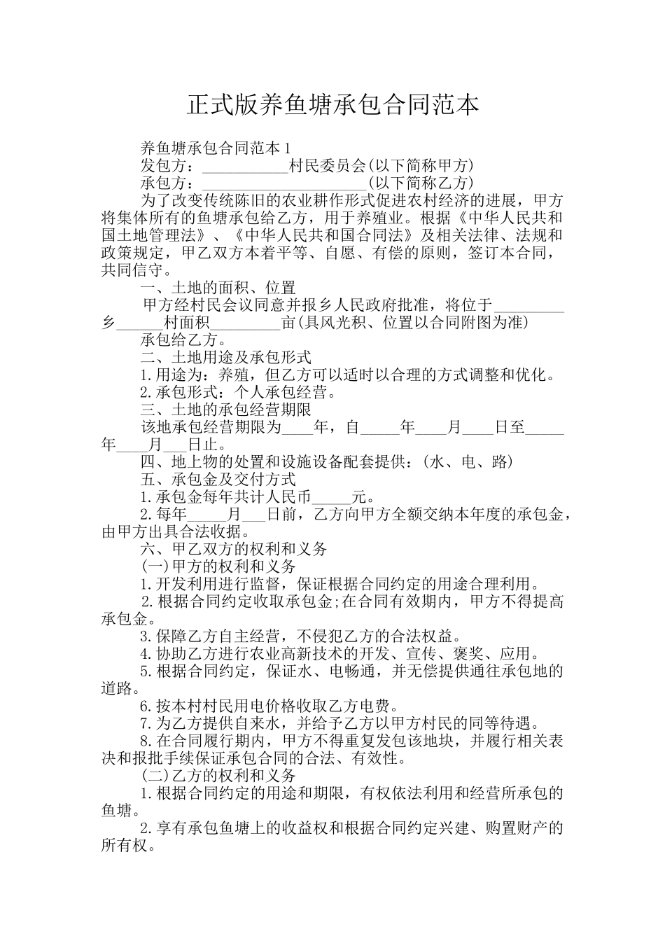 正式版养鱼塘承包合同范本_第1页