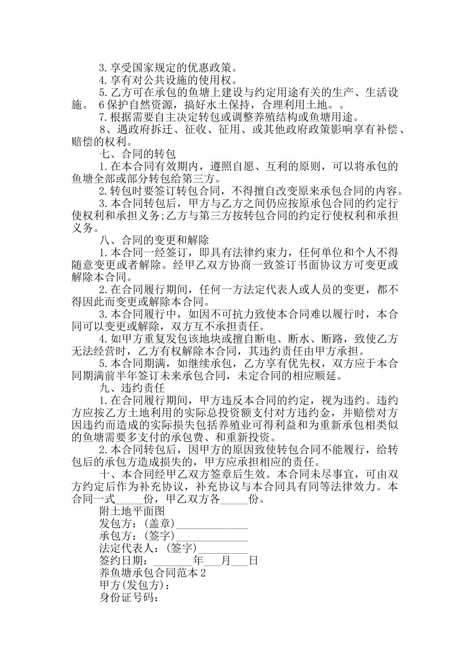 正式版养鱼塘承包合同范本_第2页