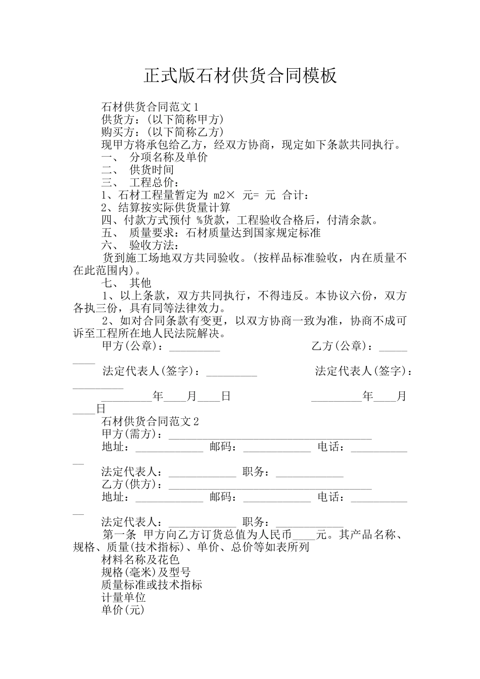 正式版石材供货合同模板_第1页