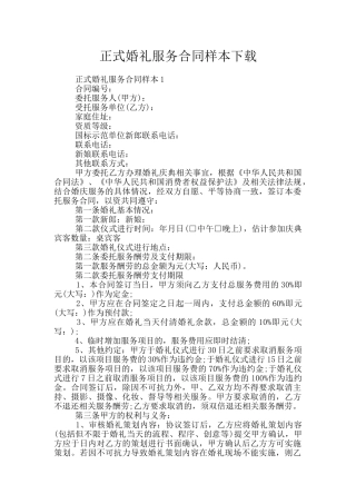 正式婚礼服务合同样本下载