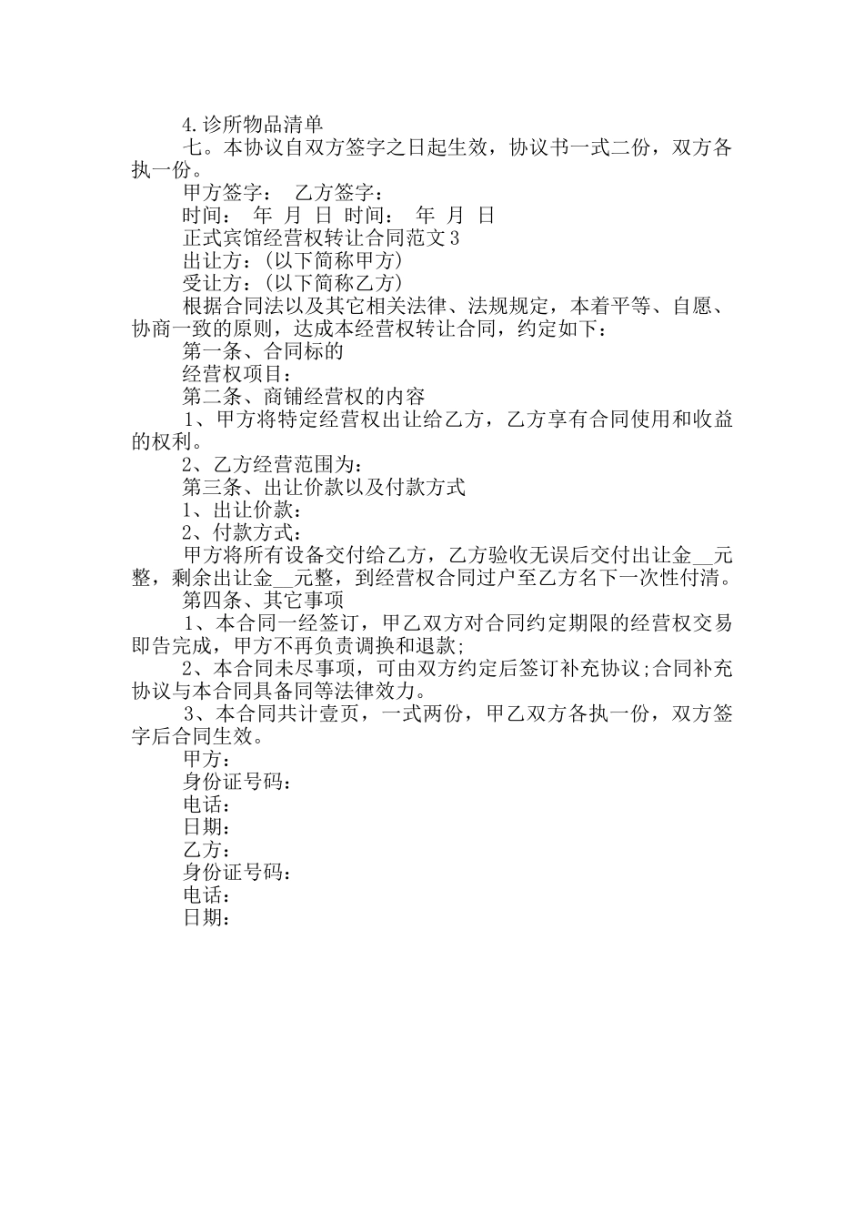 正式宾馆经营权转让合同范文参考_第3页