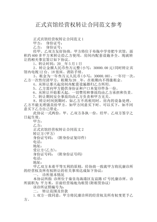 正式宾馆经营权转让合同范文参考