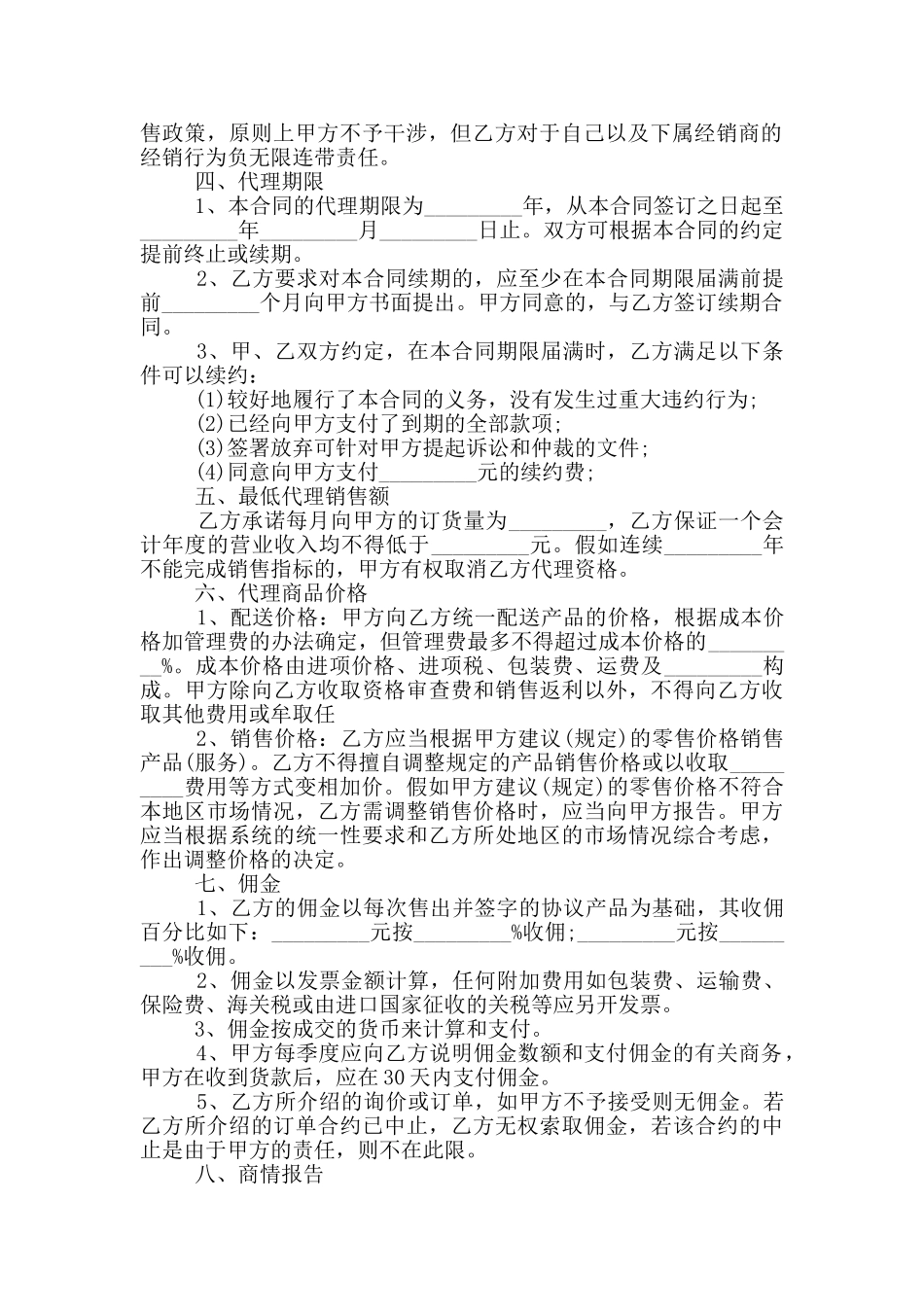 正式版销售代理合同范文最新_第2页