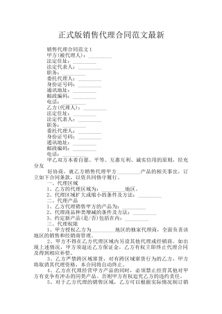 正式版销售代理合同范文最新