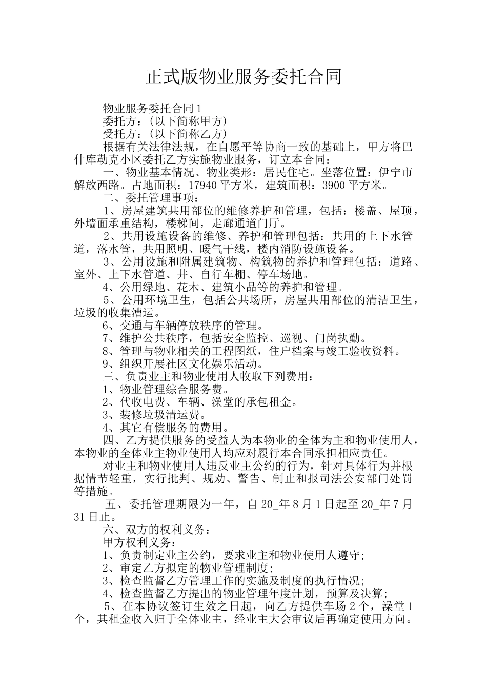 正式版物业服务委托合同_第1页