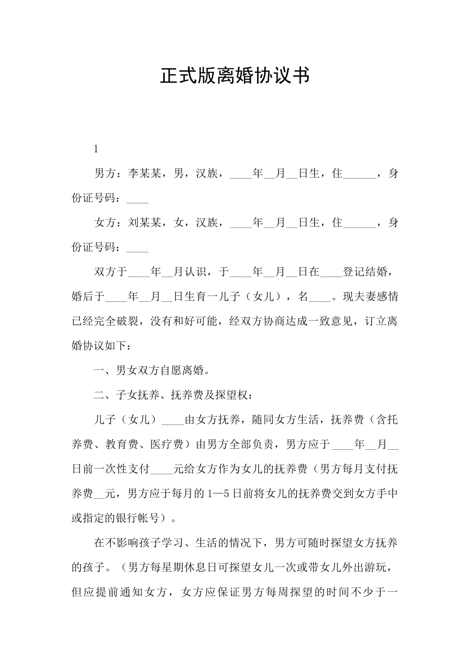 正式版离婚协议书_第1页