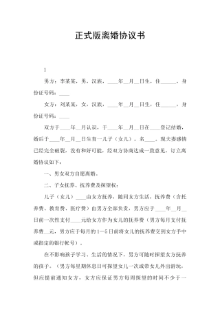 正式版离婚协议书