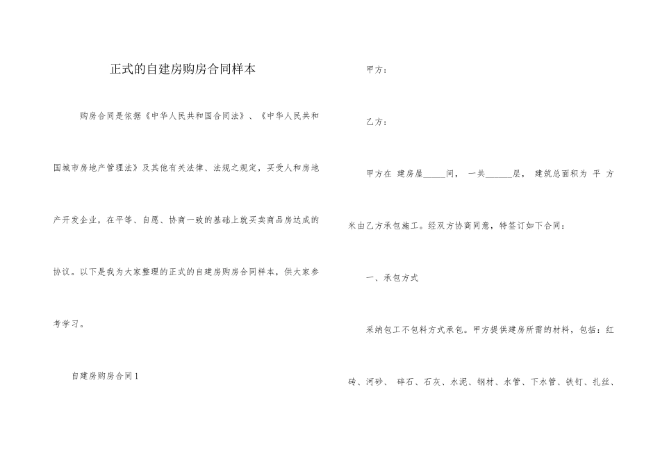 正式的自建房购房合同样本_第1页