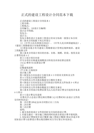 正式的建设工程设计合同范本下载