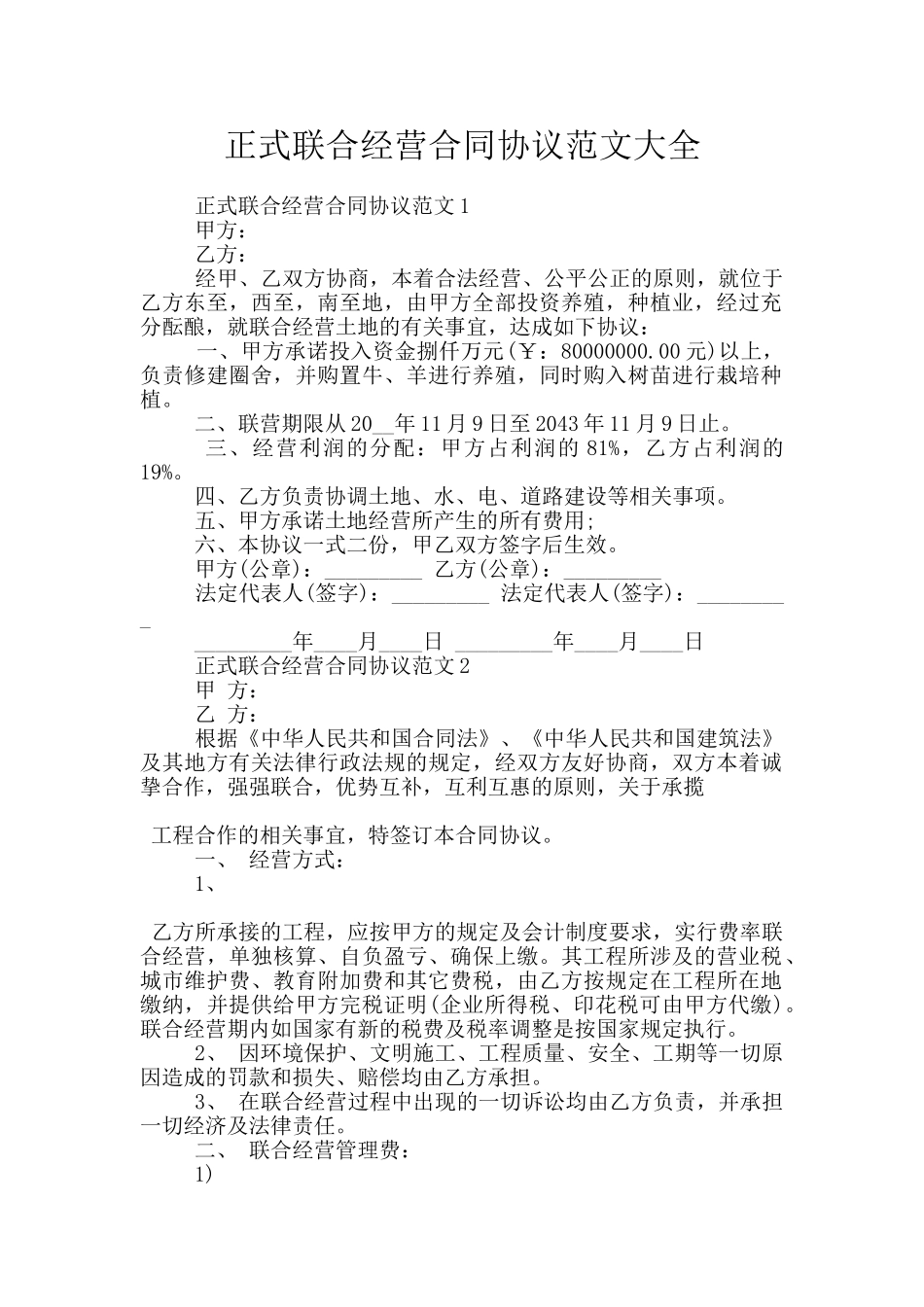 正式联合经营合同协议范文大全_第1页