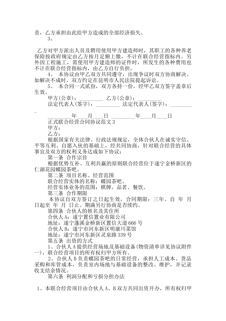 正式联合经营合同协议范文大全_第3页
