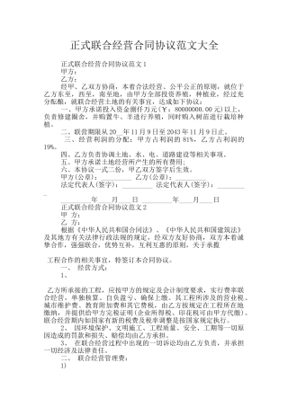 正式联合经营合同协议范文大全