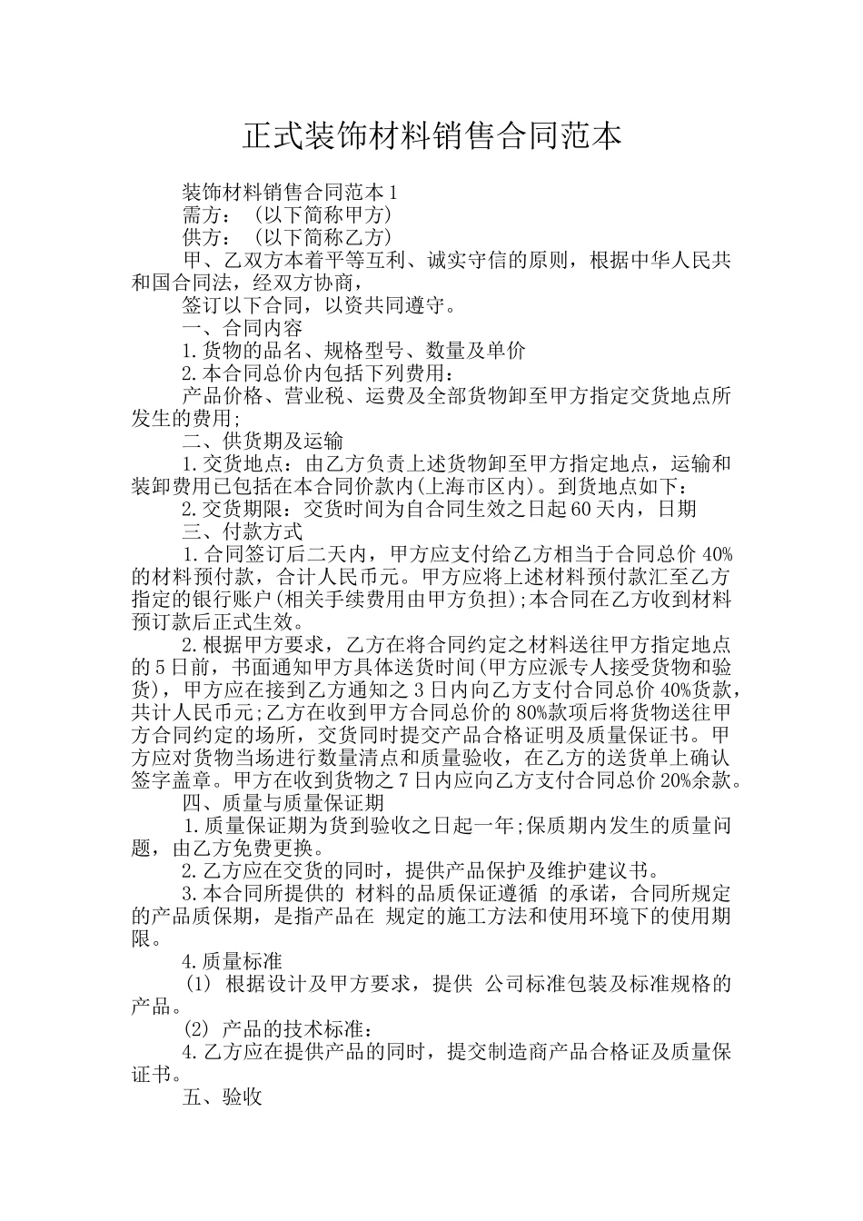 正式装饰材料销售合同范本_第1页