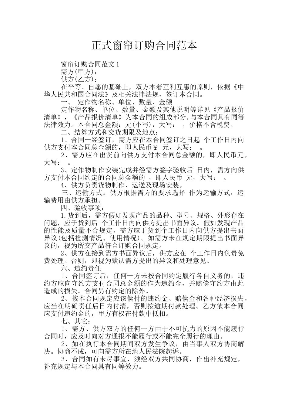 正式窗帘订购合同范本_第1页